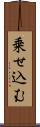 乗せ込む Scroll