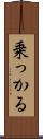 乗っかる Scroll