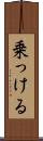 乗っける Scroll