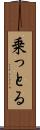 乗っとる Scroll
