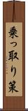 乗っ取り策 Scroll