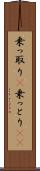 乗っ取り(P) Scroll