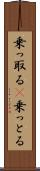 乗っ取る(P) Scroll