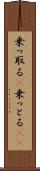 乗っ取る(P) Scroll