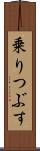 乗りつぶす Scroll