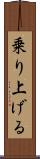 乗り上げる Scroll