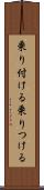 乗り付ける Scroll