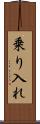 乗り入れ Scroll