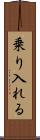 乗り入れる Scroll