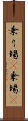 乗り場(P) Scroll