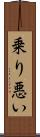 乗り悪い Scroll