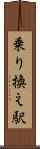乗り換え駅 Scroll