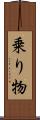 乗り物 Scroll