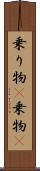 乗り物(P) Scroll