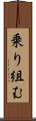 乗り組む Scroll