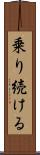 乗り続ける Scroll