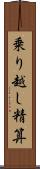 乗り越し精算 Scroll