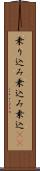 乗り込み Scroll