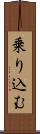 乗り込む Scroll