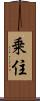 乗住 Scroll