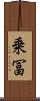 乗冨 Scroll