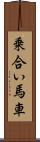乗合い馬車 Scroll