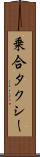 乗合タクシー Scroll