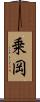 乗岡 Scroll