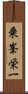 乗峯栄一 Scroll