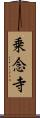 乗念寺 Scroll