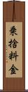 乗捨料金 Scroll
