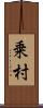 乗村 Scroll
