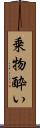 乗物酔い Scroll