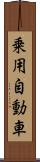 乗用自動車 Scroll