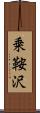 乗鞍沢 Scroll