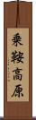 乗鞍高原 Scroll