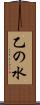 乙の水 Scroll