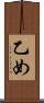 乙め Scroll