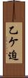乙ケ迫 Scroll