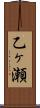 乙ヶ瀬 Scroll