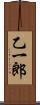 乙一郎 Scroll