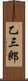 乙三郎 Scroll