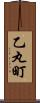 乙丸町 Scroll