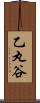 乙丸谷 Scroll