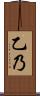 乙乃 Scroll