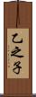 乙之子 Scroll