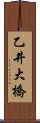乙井大橋 Scroll