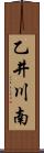 乙井川南 Scroll