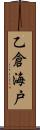 乙倉海戸 Scroll