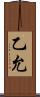 乙允 Scroll